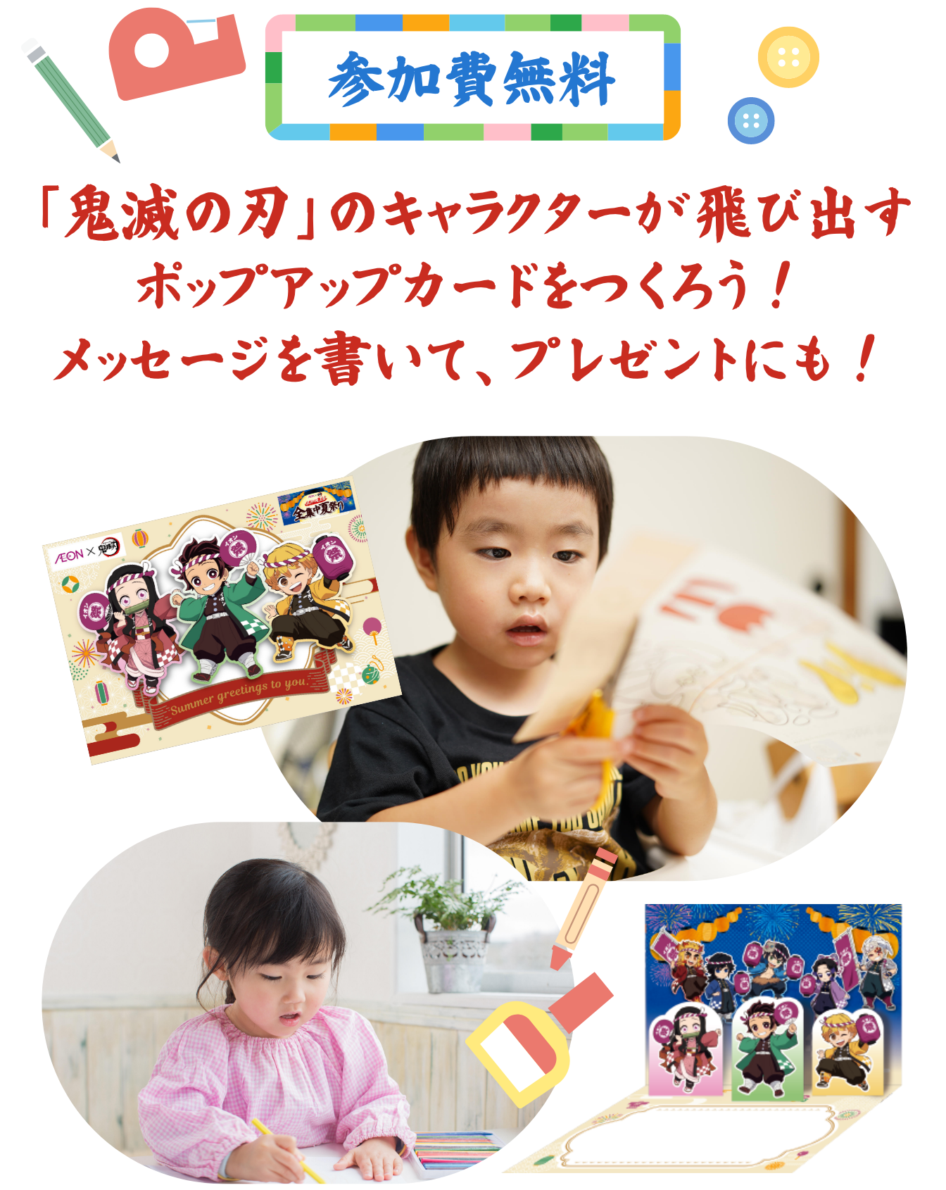 参加費無料。「鬼滅の刃」のキャラクターが飛び出すポップアップカードをつくろう！メッセージを書いて、プレゼントにも！