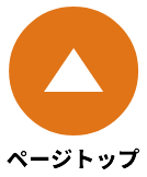 ページの先頭へ
