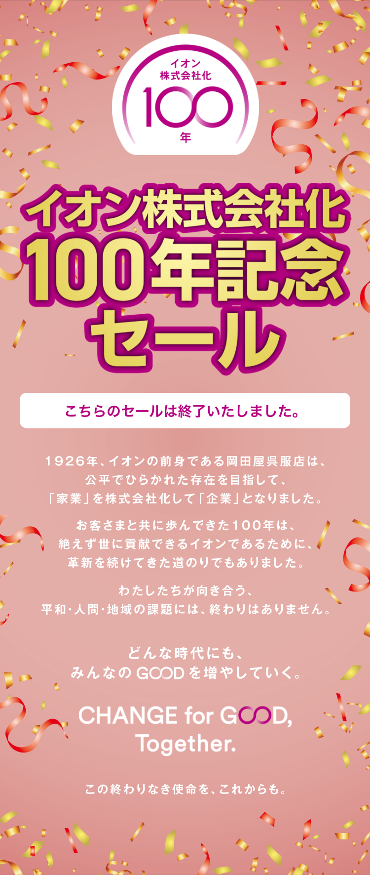 イオン株式会社化100年記念セール｜2026年3月6日〜3月15日開催！