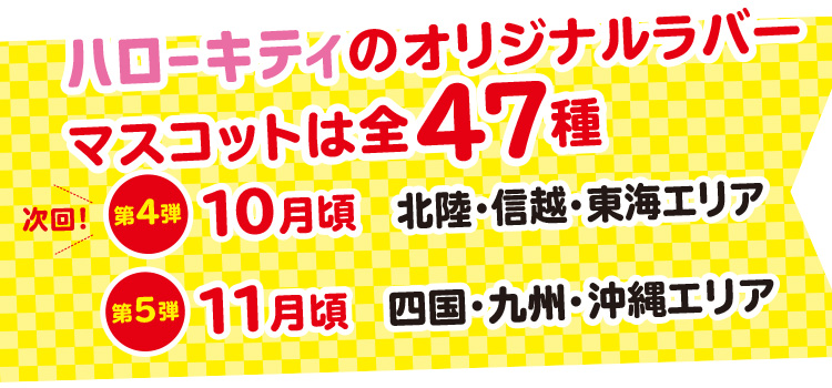 イオン GO!GO!ハント ジモトデザインハローキティがもらえる！