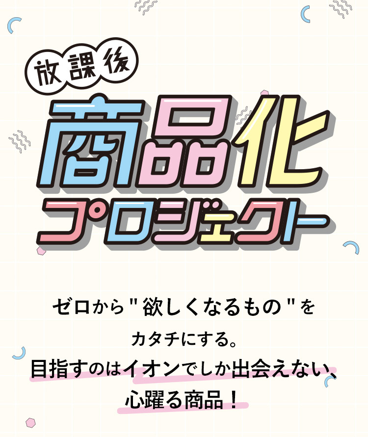 イオン×超十代　放課後商品化プロジェクト