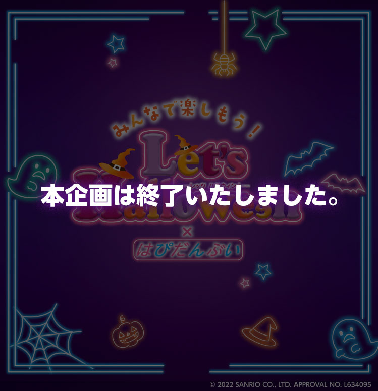 レッツハロウィン×はぴだんぶいは終了いたしました｜イオン