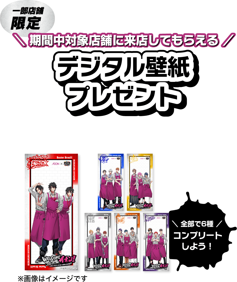 イオン×ヒプノシスマイクのコラボ企画開催！｜2026年8月7日(金)から