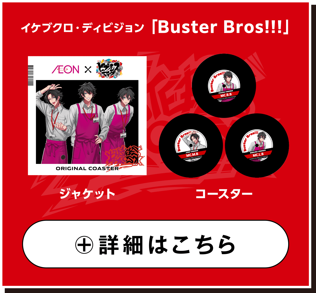 イケブクロ・ディビジョン 「Buster Bros!!!」