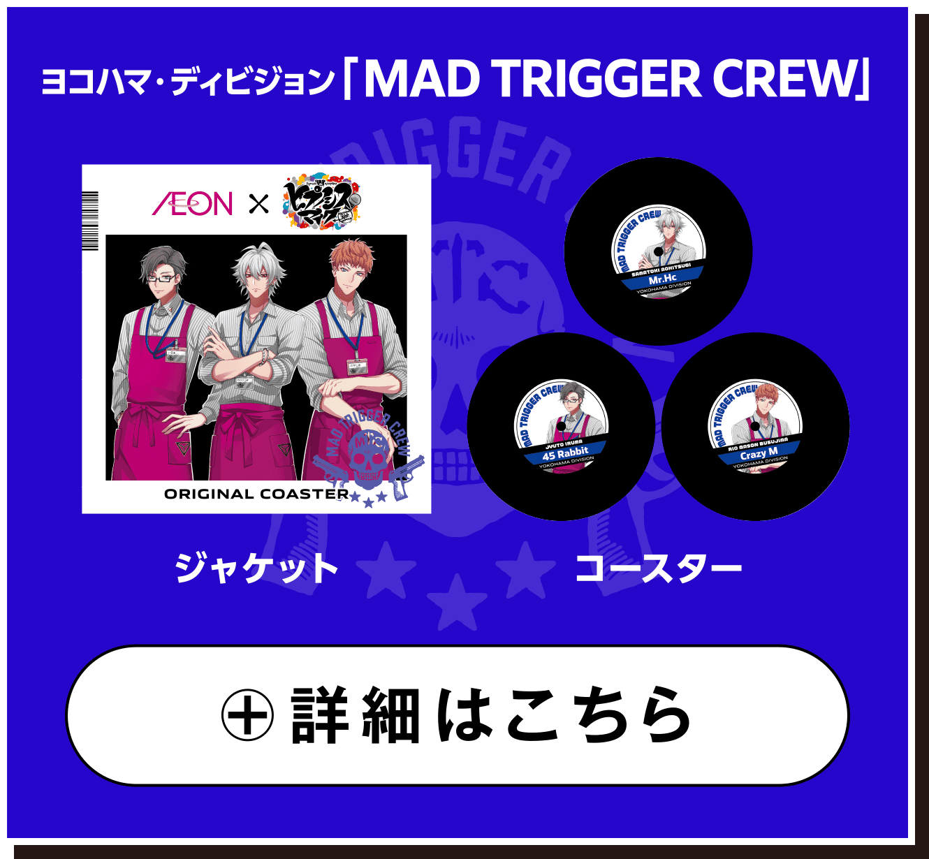 ヨコハマ・ディビジョン 「MAD TRIGGER CREW」