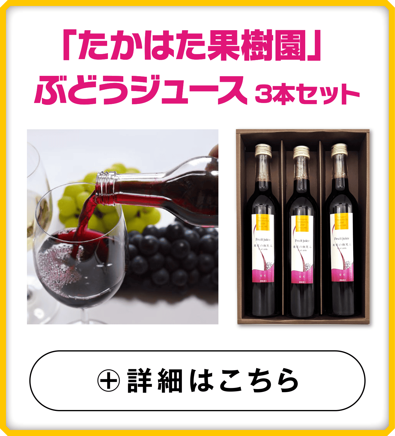 「たかはた果樹園」ぶどうジュース3本セット