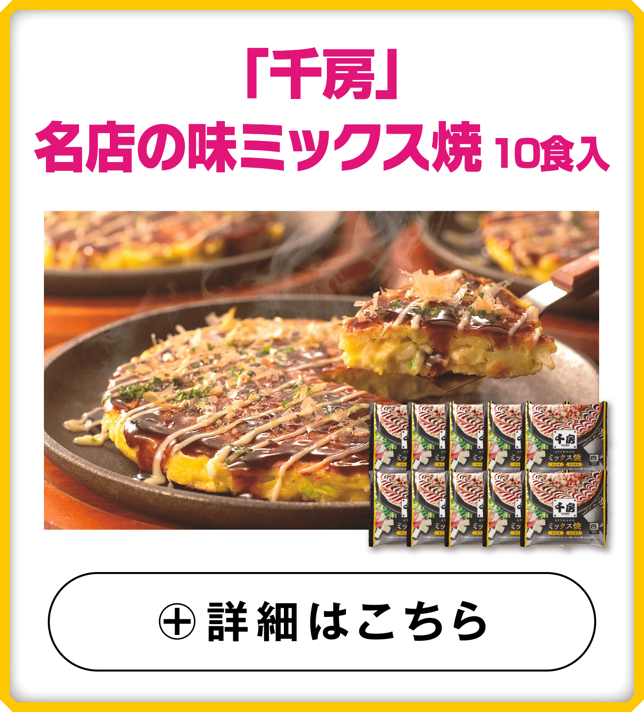 「千房」名店の味ミックス焼10食入