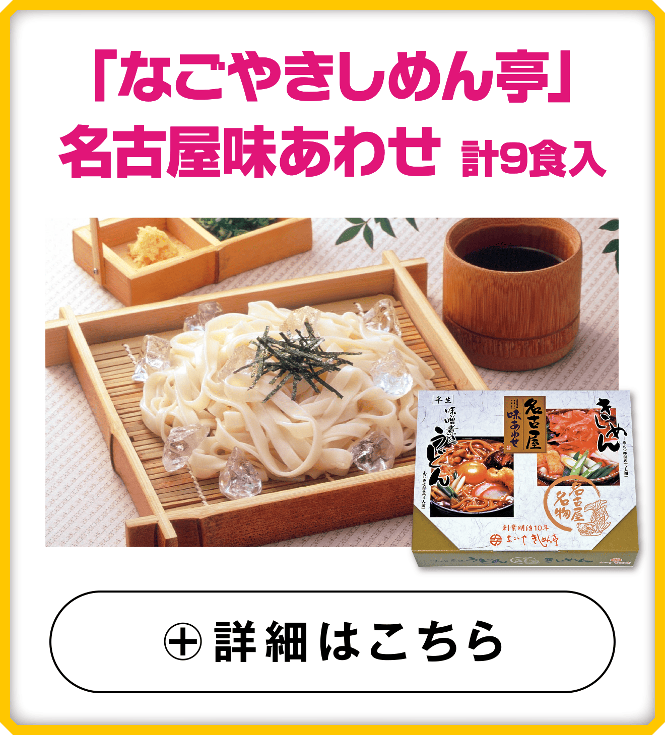 「なごやきしめん亭」名古屋味あわせ 計9食入