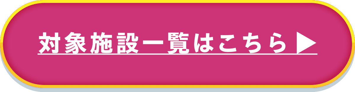 対象施設一覧はこちら