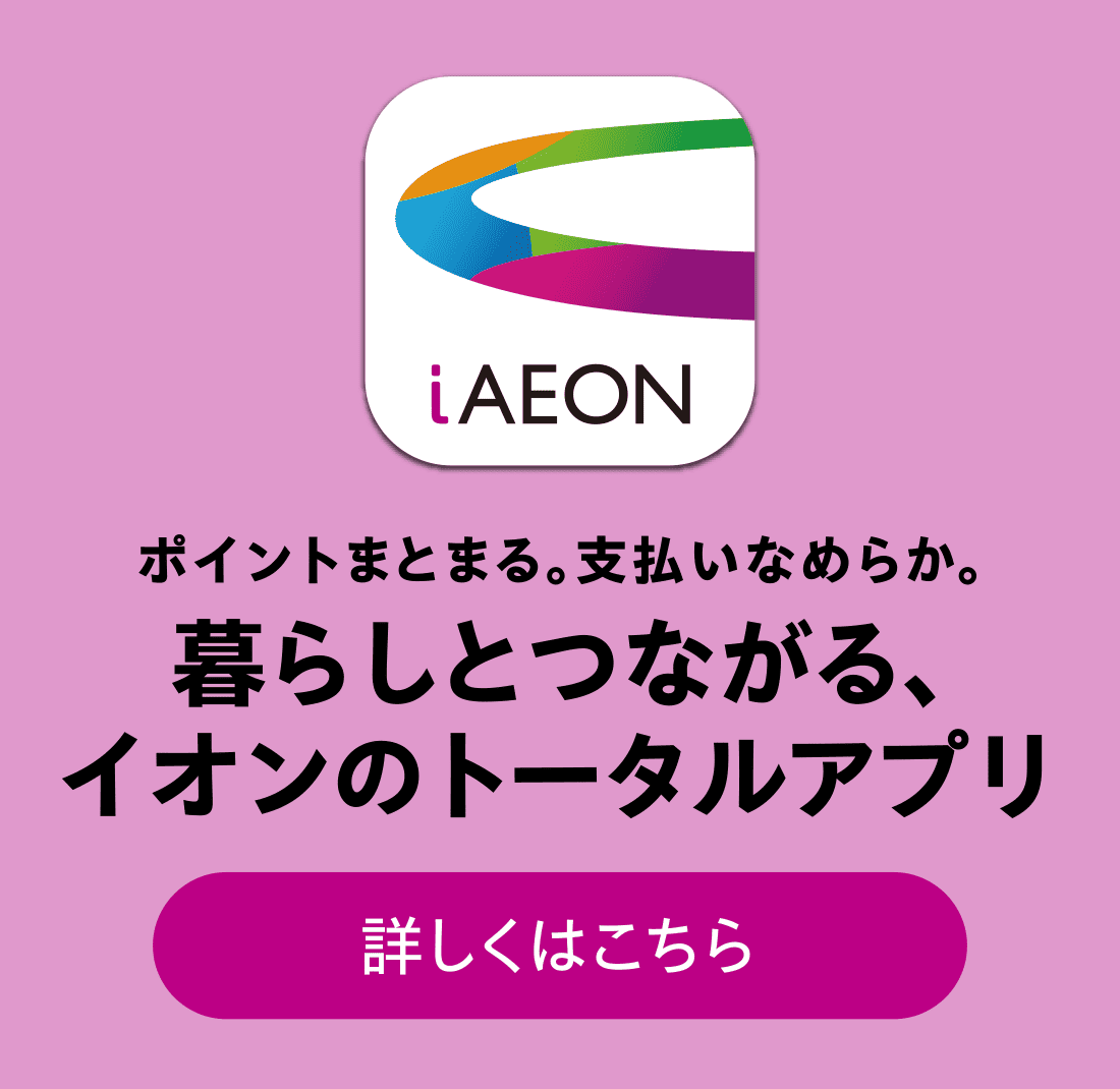 暮らしとつながる、イオンのトータルアプリ 詳しくはこちら