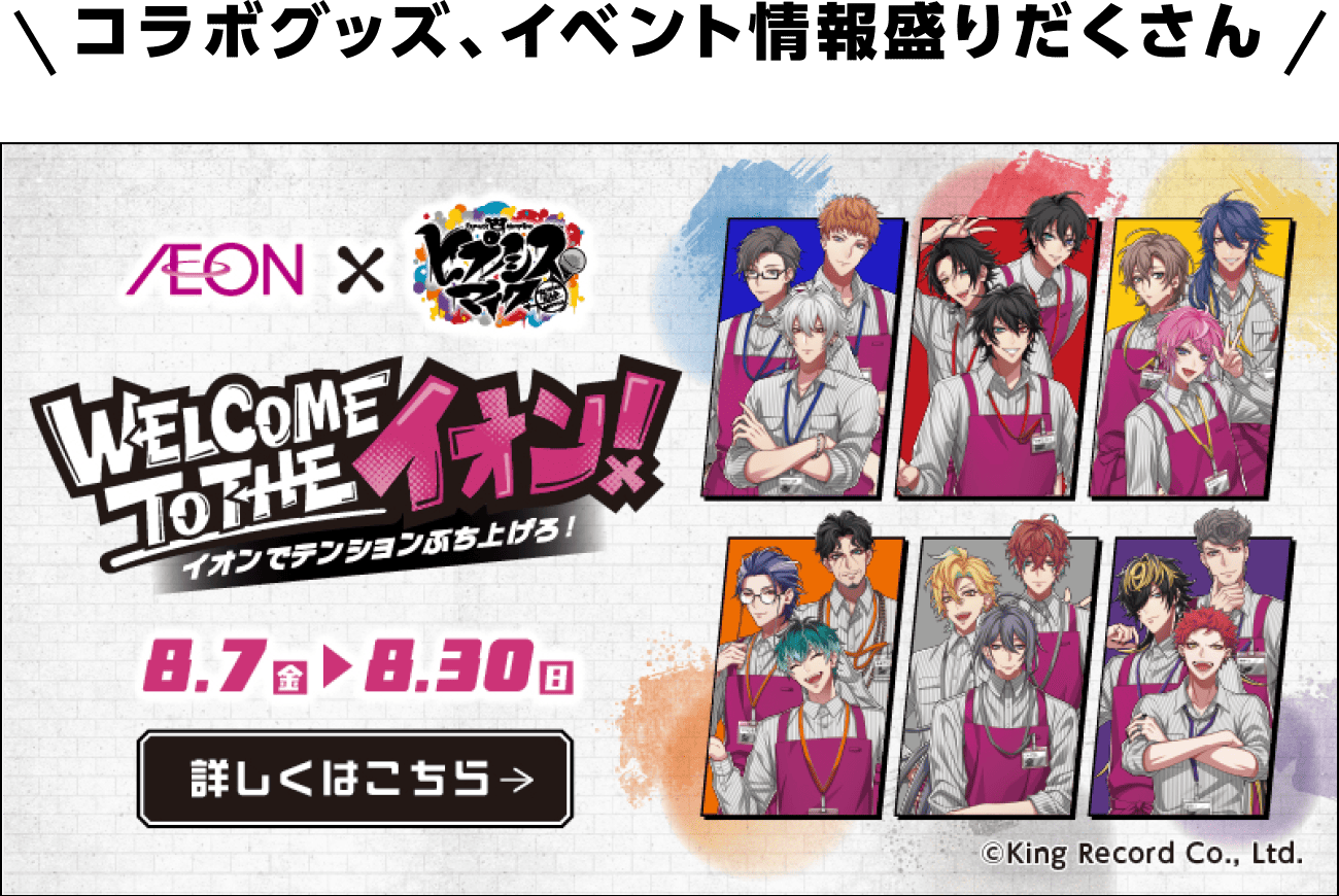 コラボグッズ、イベント情報盛りだくさん イオンｘヒプノシスマイク WELCOME TO THE イオン！イオンでテンションぶち上げろ！