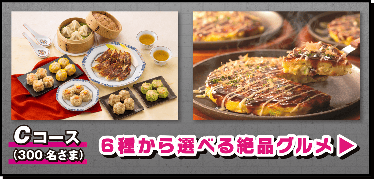 Cコース 6種から選べる絶品グルメ