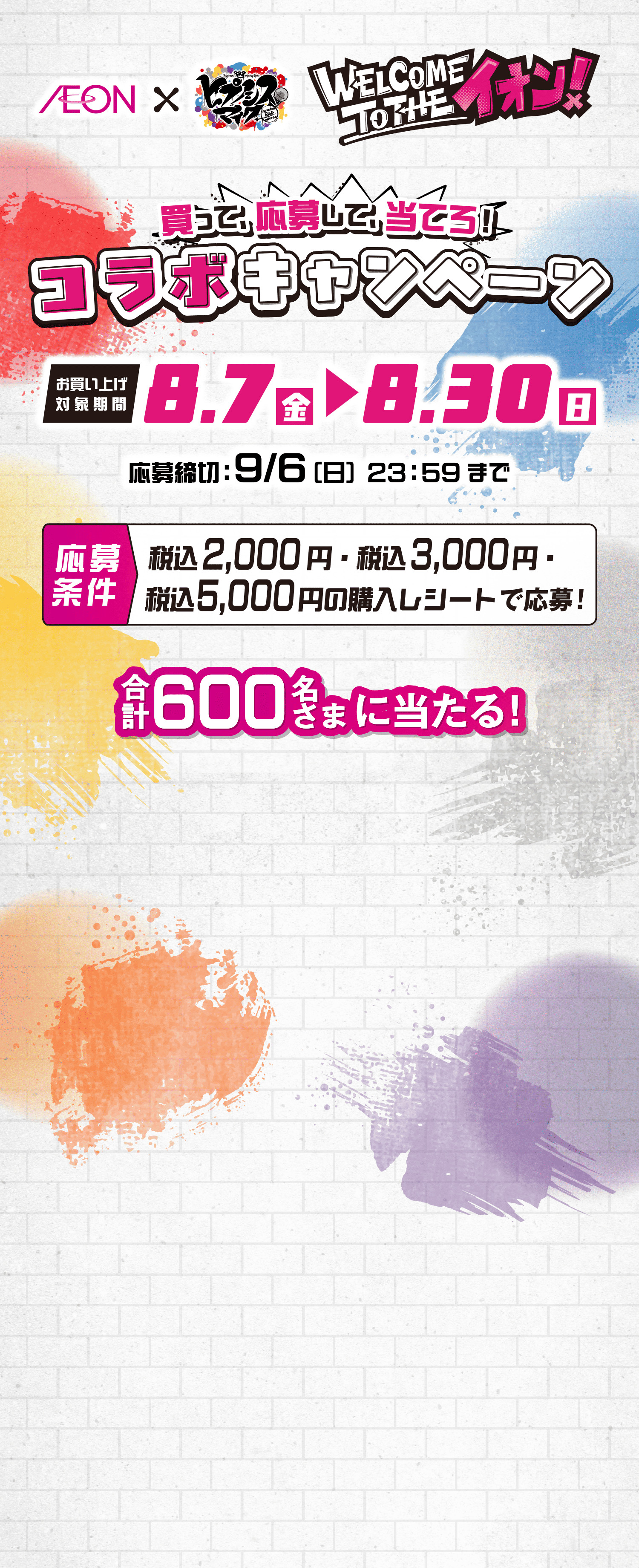 イオンｘヒプノシスマイク WELCOME TO THE イオン！ 買って、応募して、当てろ！コラボキャンペーン