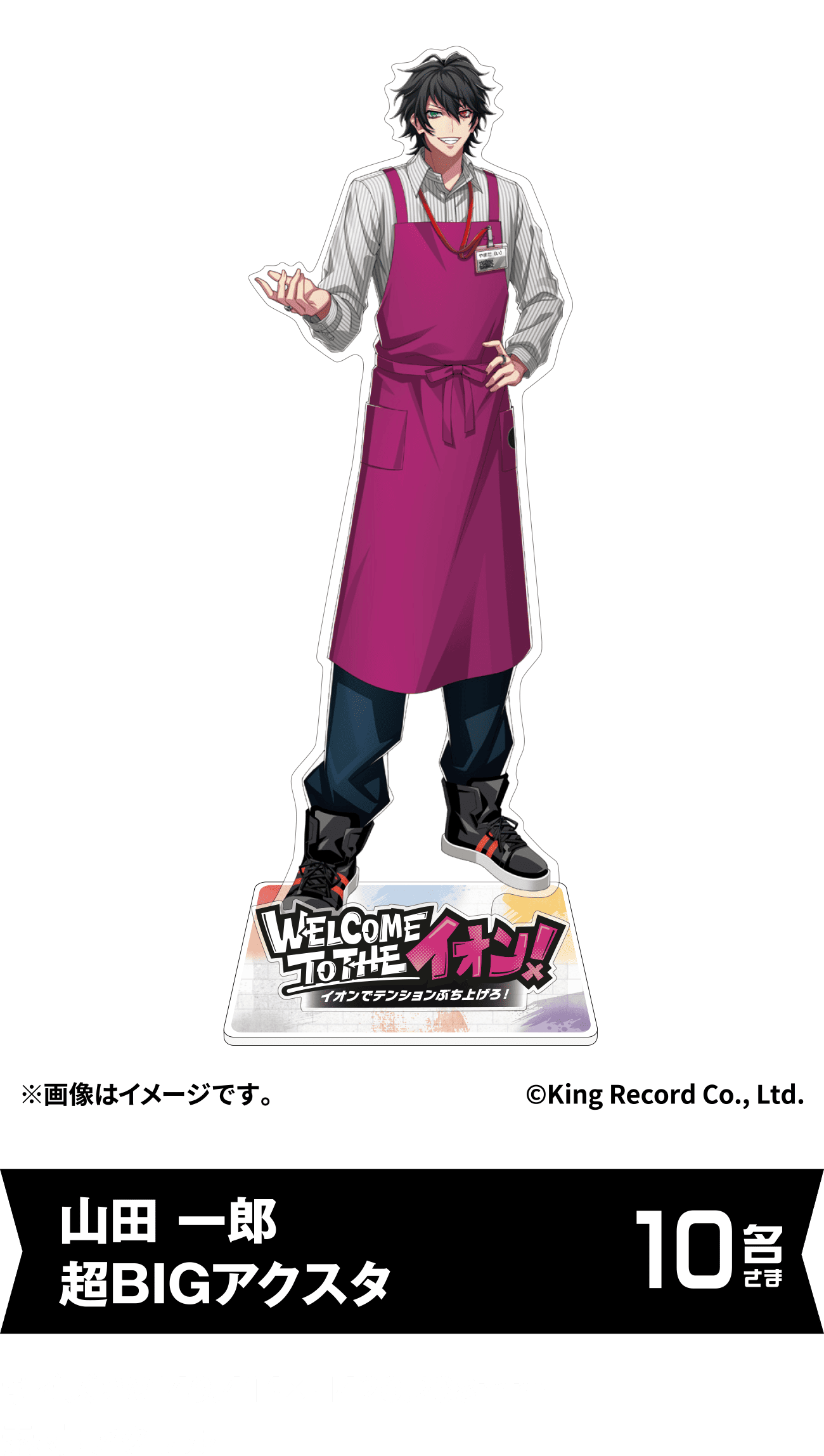 山田 一郎 超BIGアクスタ 10名さま