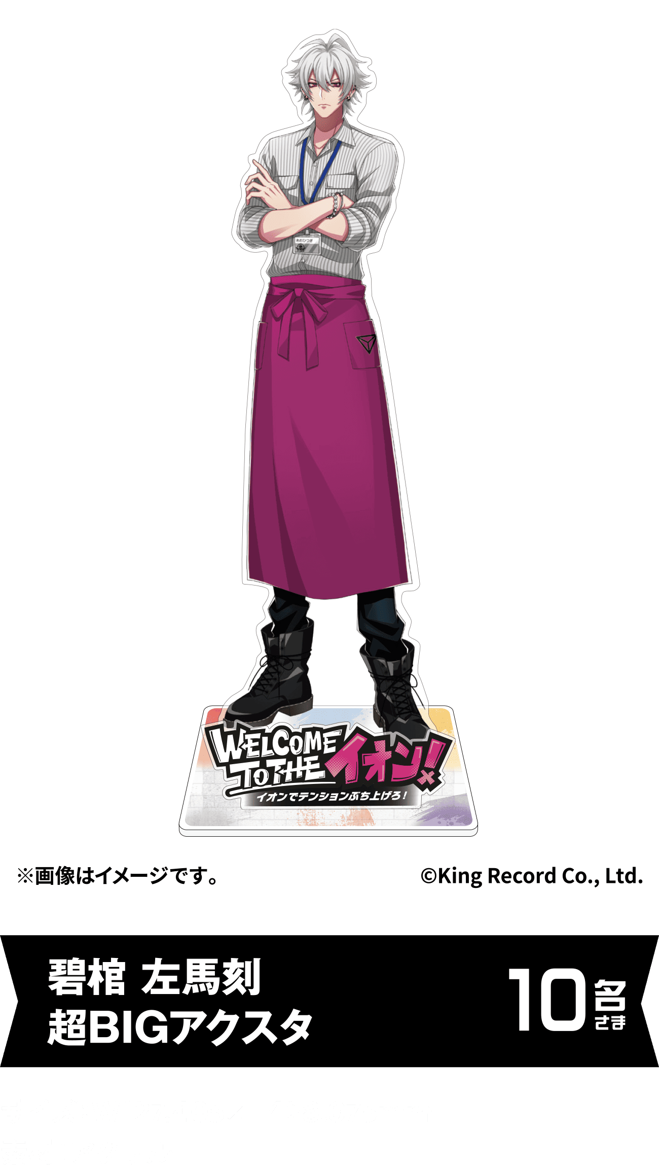 碧棺 左馬刻 超BIGアクスタ 10名さま