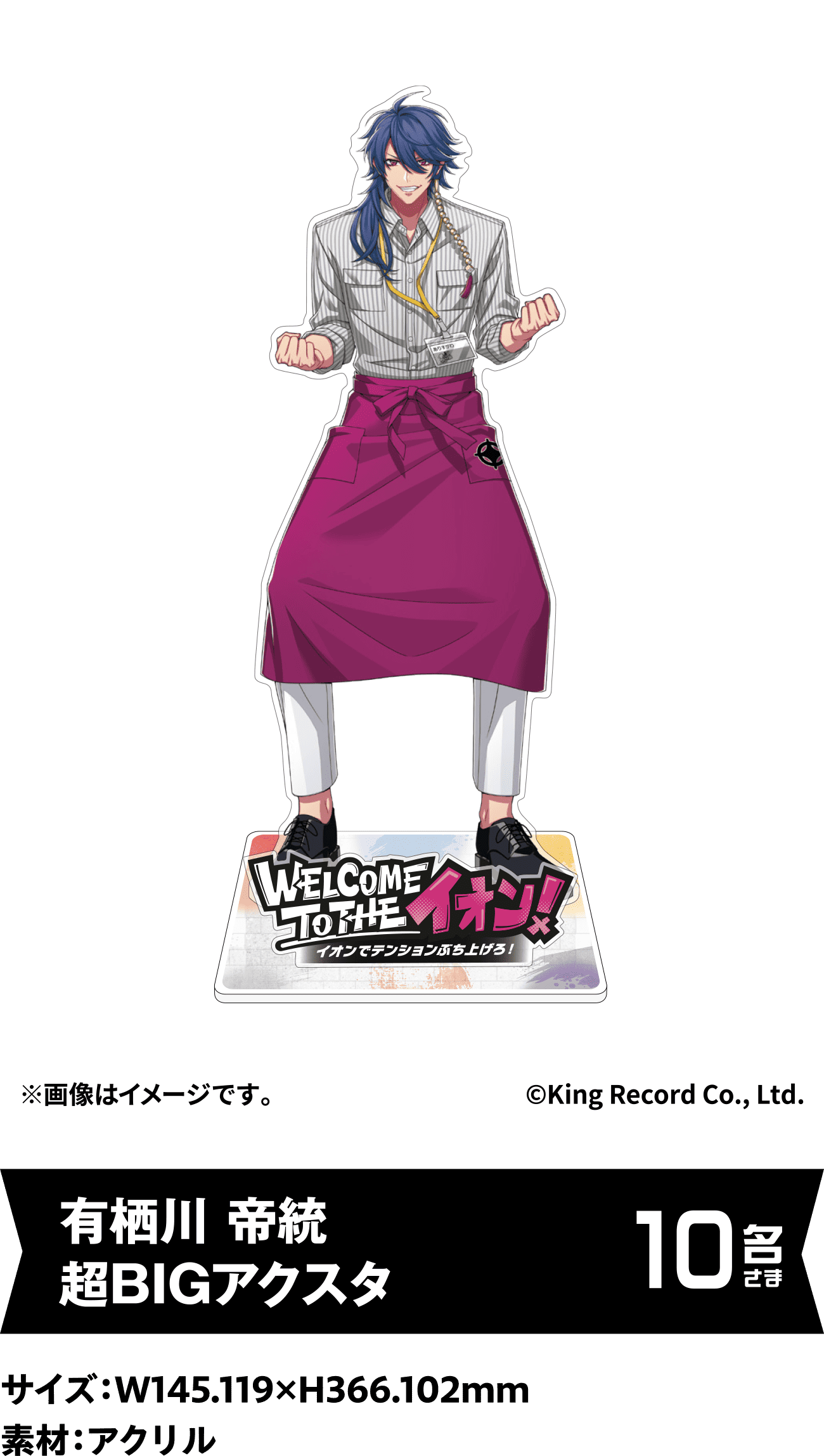 有栖川 帝統 超BIGアクスタ 10名さま