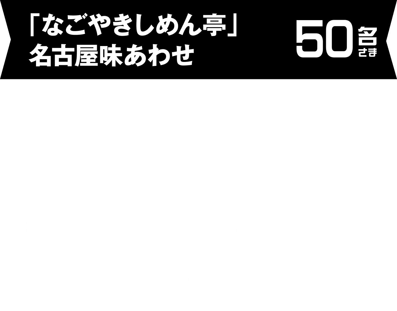 「なごやきしめん亭」名古屋味あわせ 50名さま