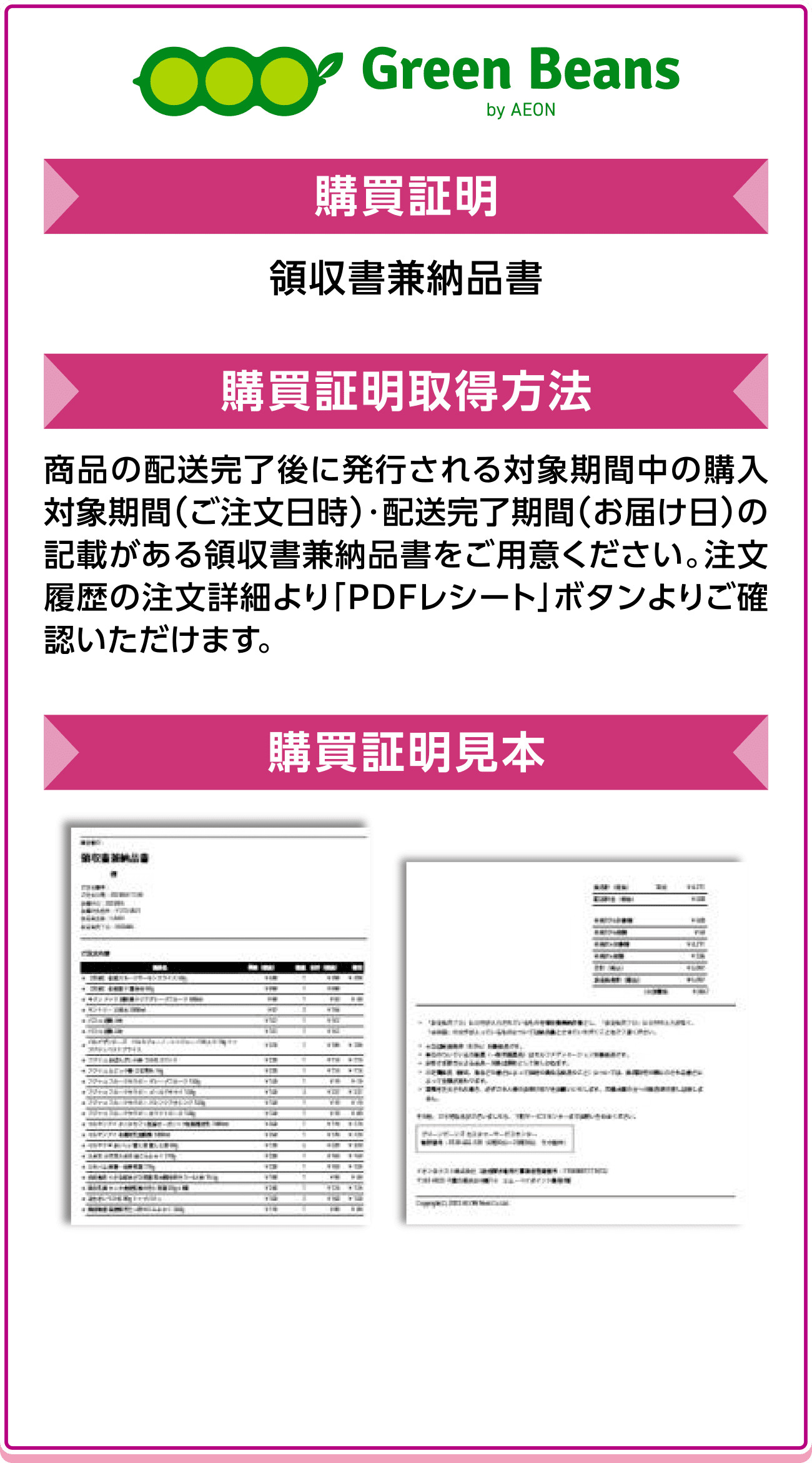 Green Beans by AEON 購買証明