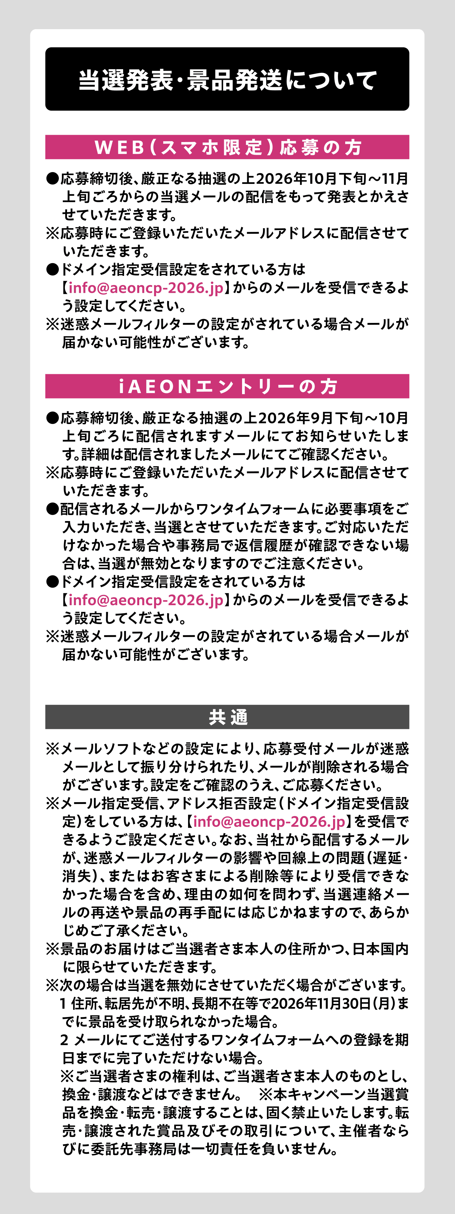 当選発表・景品発送について