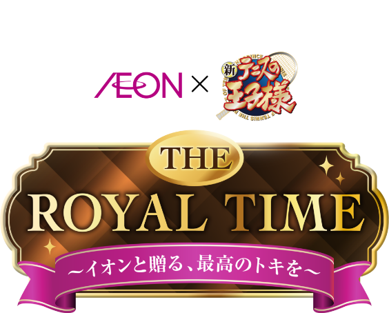 イオン×新テニスの王子様コラボ第2弾THE ROYAL TIME｜ イオン