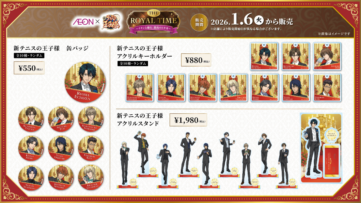 イオン×新テニスの王子様コラボ第2弾THE ROYAL TIME｜ イオン