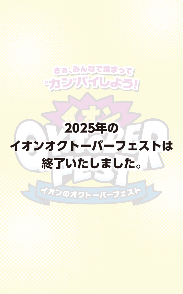 2025年のイオンオクトーバーフェストは終了いたしました。