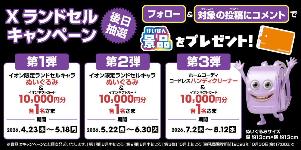 イオン X キャンペーン