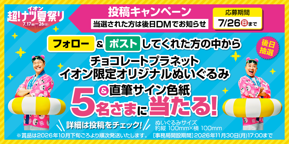 イオン X キャンペーン