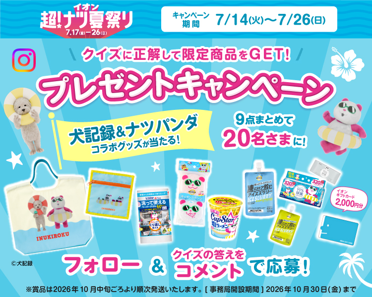 イオン X キャンペーン