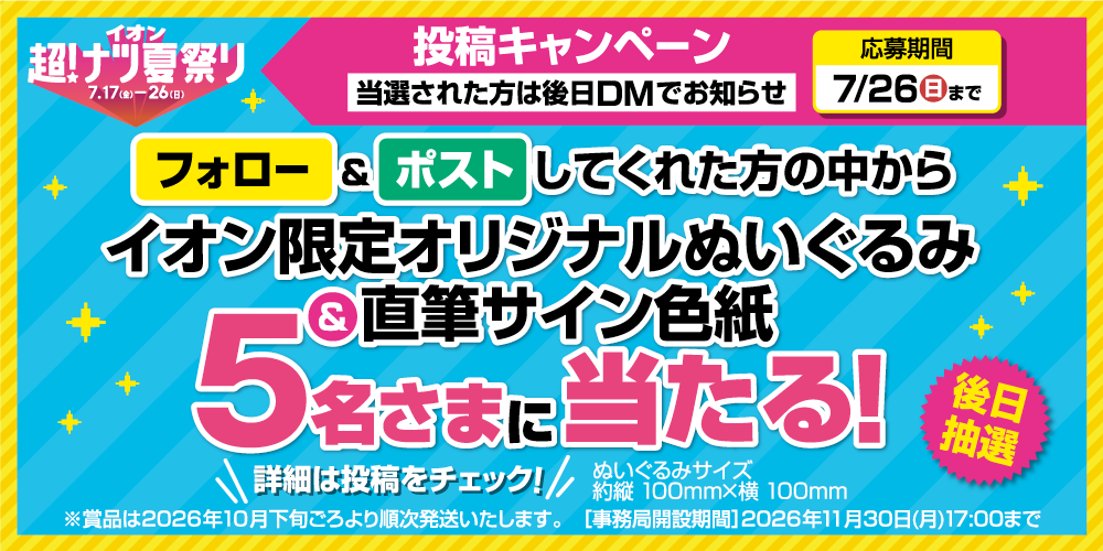 イオン X キャンペーン