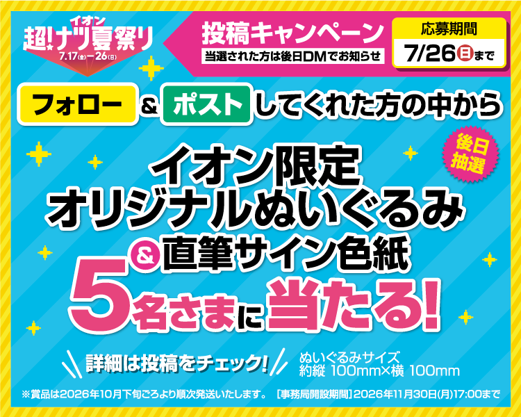 イオン X キャンペーン