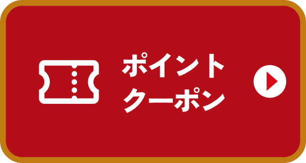 ポイント・クーポン