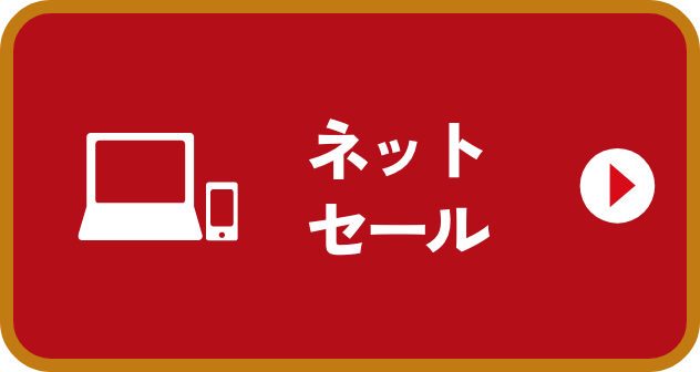 ネットセール