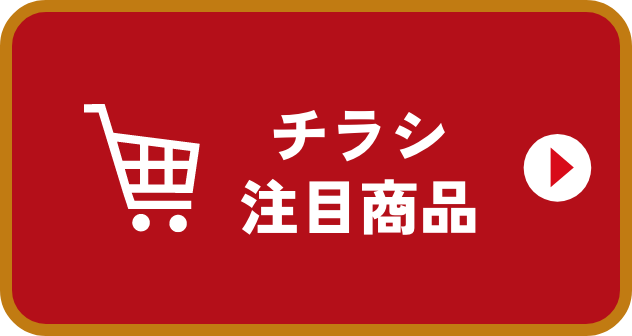 チラシ注目商品
