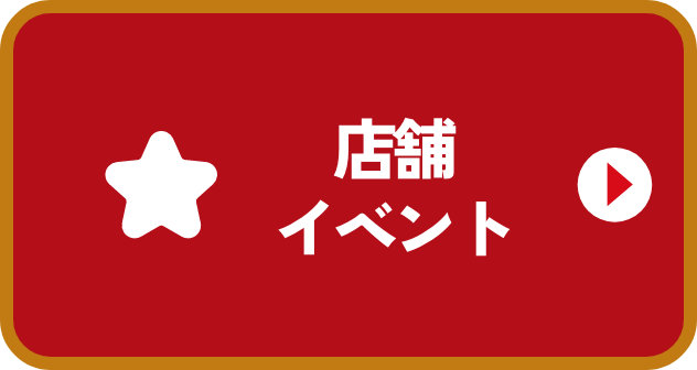 店舗イベント