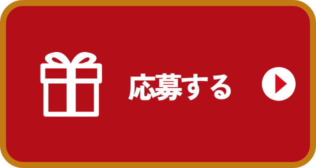 応募する