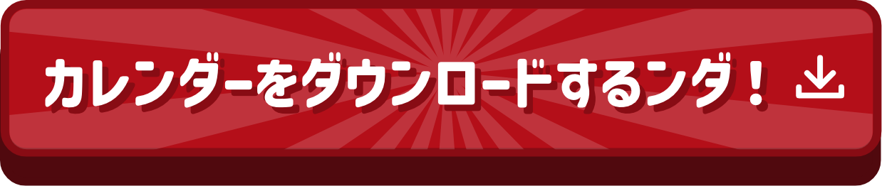 カレンダーをダウンロードするンダ！