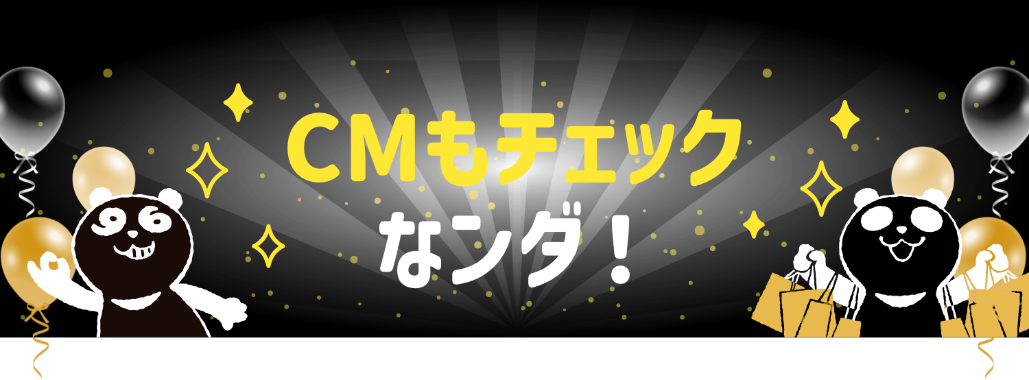 CMもチェックなンダ！