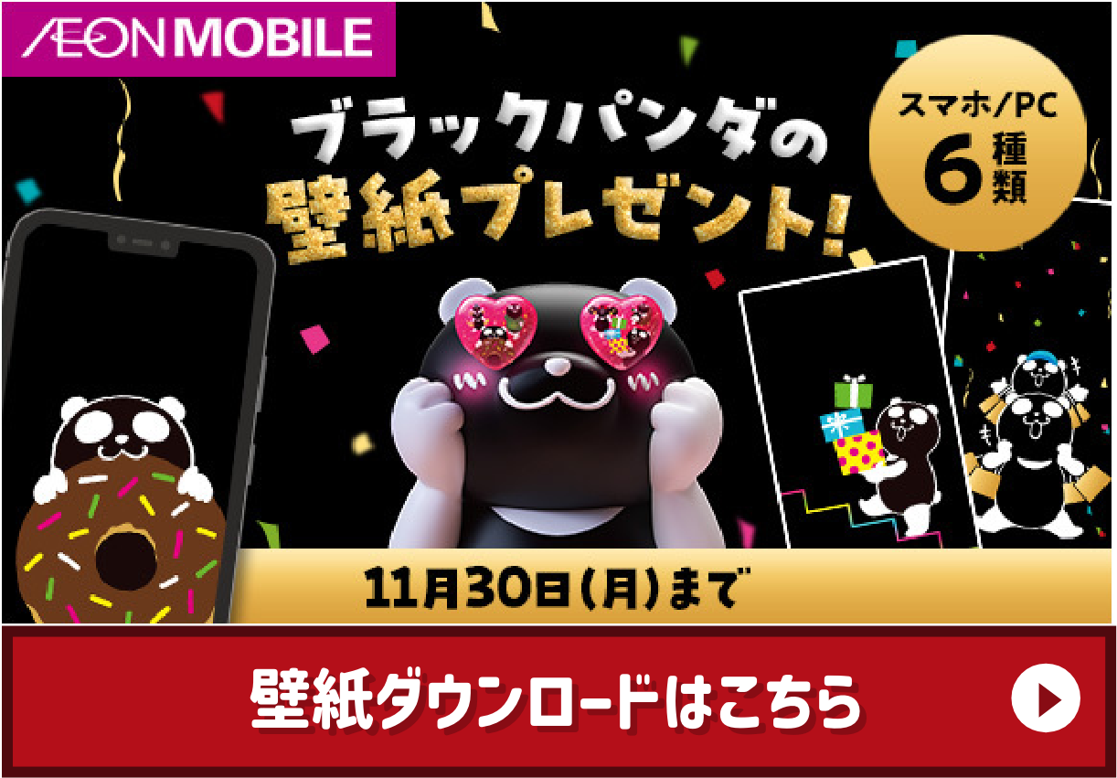 AEON MOBILE ブラックパンダの壁紙プレゼント！ スマホ/PC 6種類 11月30日（月）まで 壁紙ダウンロードはこちら