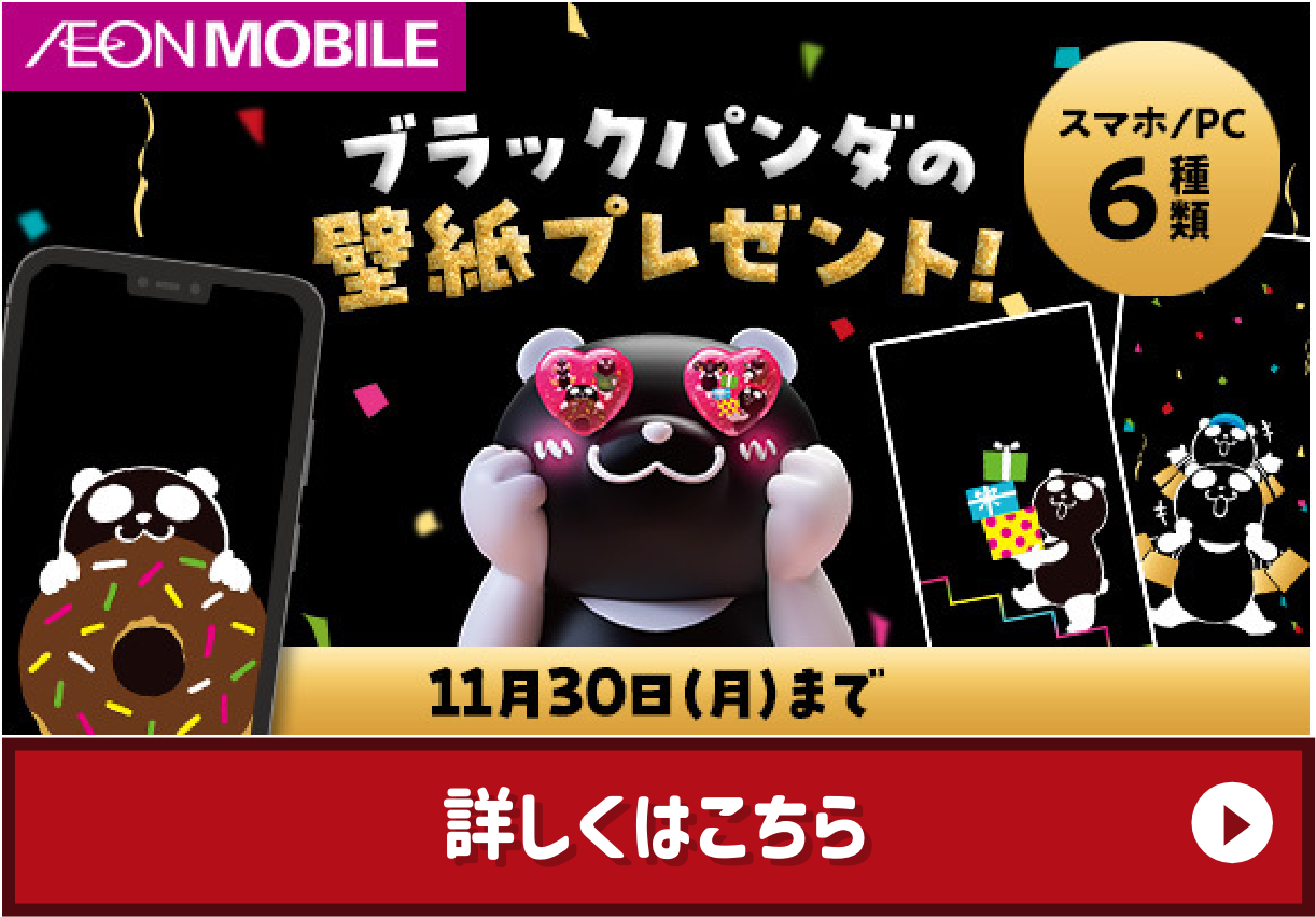 AEON MOBILE ブラックパンダの壁紙プレゼント！ スマホ/PC 6種類 11月30日（月）まで 詳しくはこちら