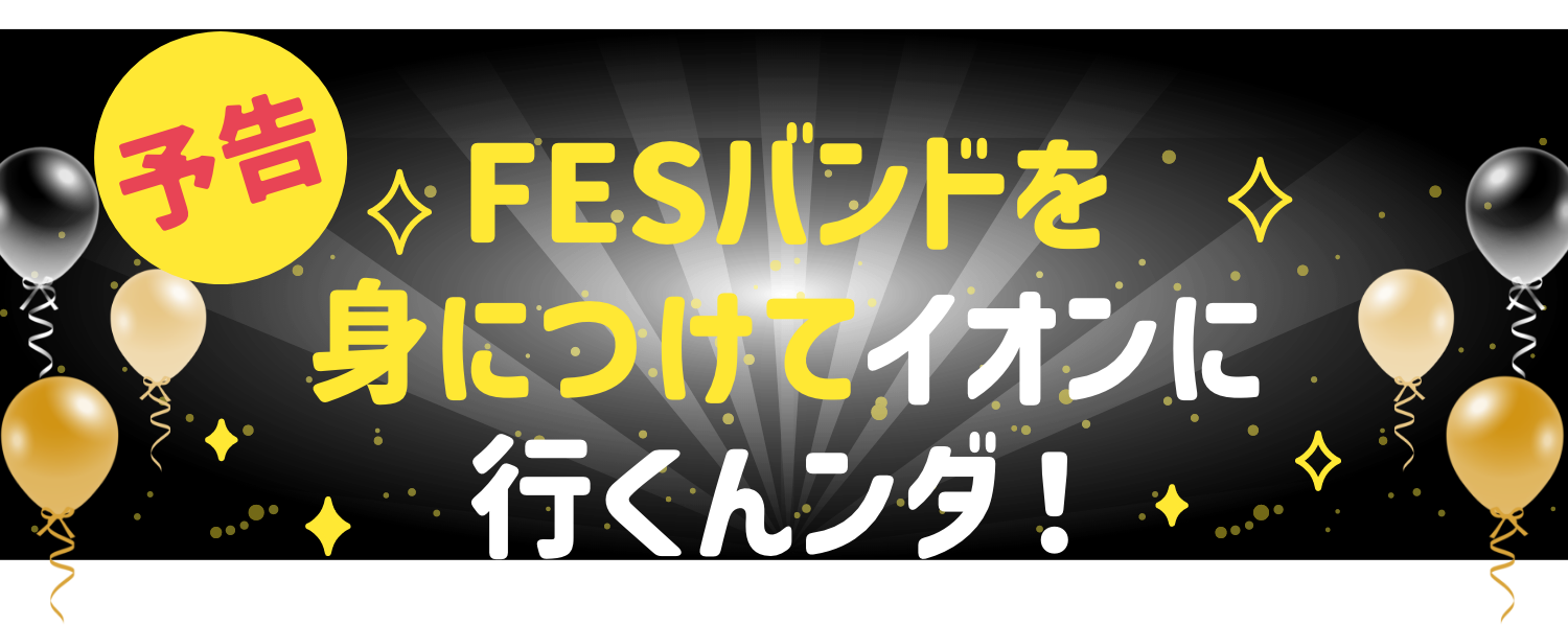 予告 FESバンドを身につけてイオンに行くンダ！