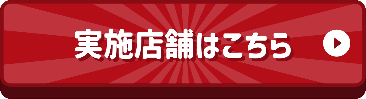 実施店舗はこちら