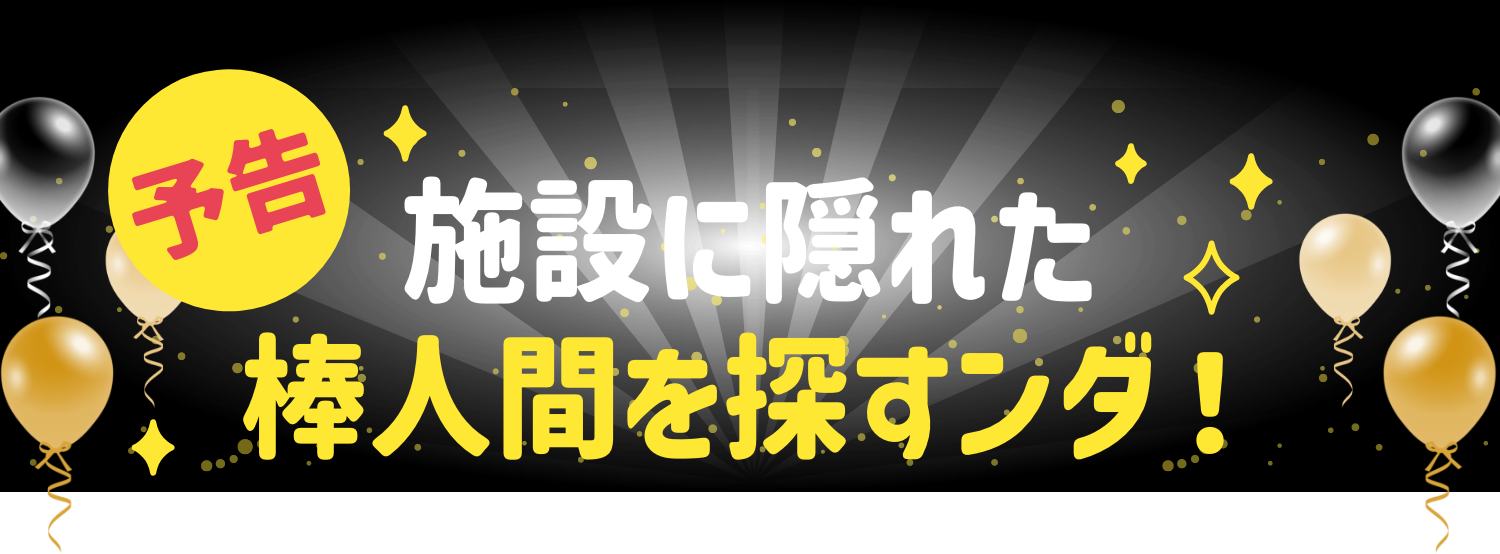 予告 施設に隠れた棒人間を探すンダ！