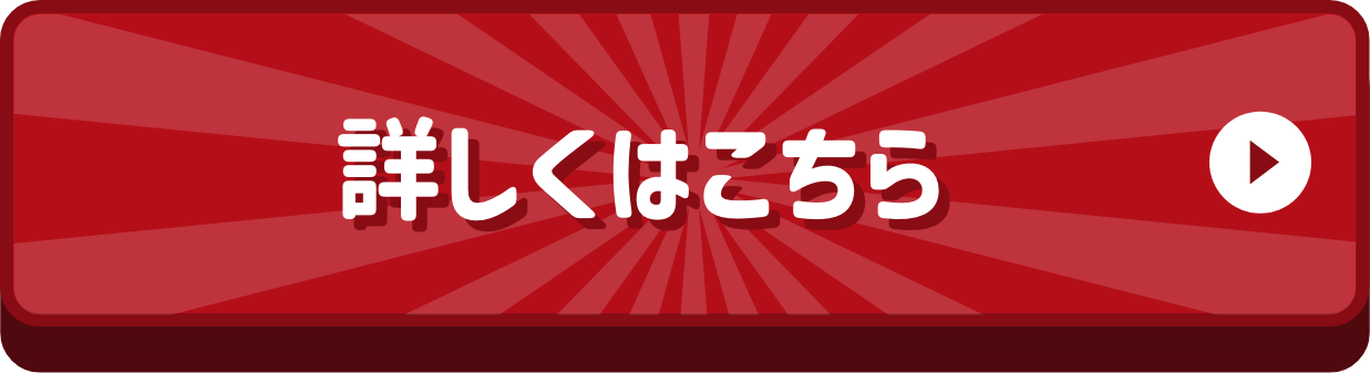 詳しくはこちら