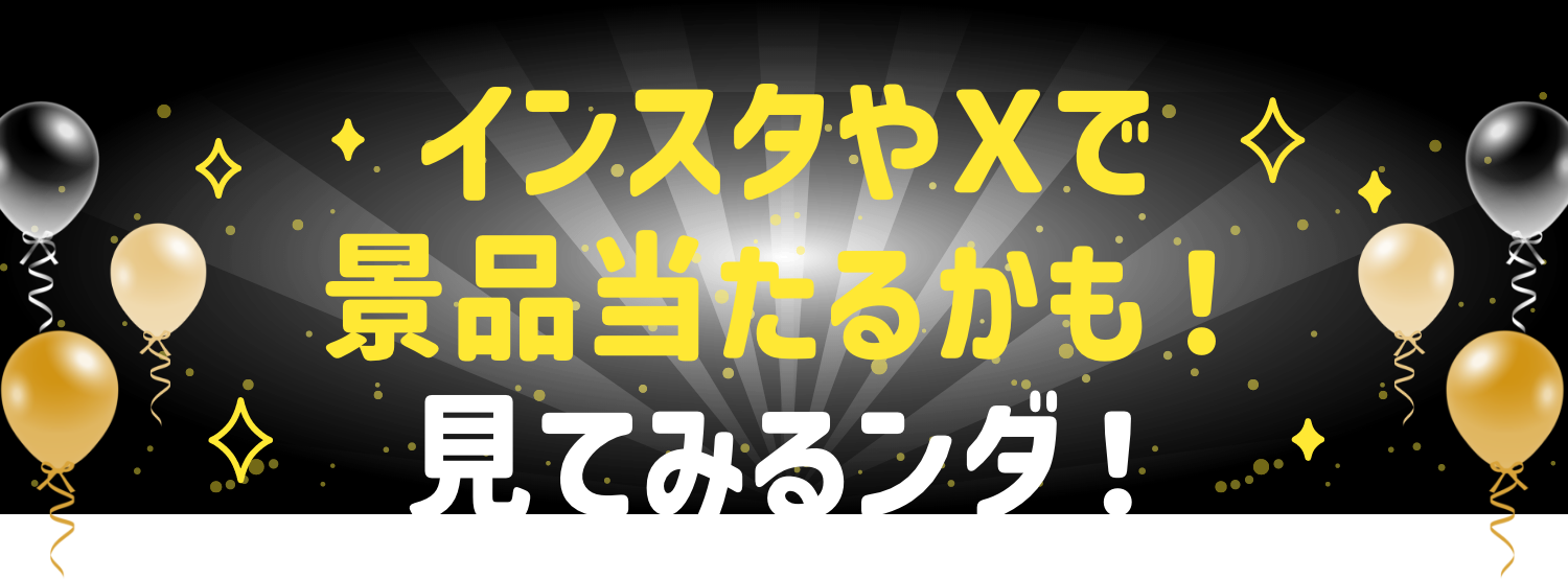 インスタやXで景品当たるかも！見てみるンダ！
