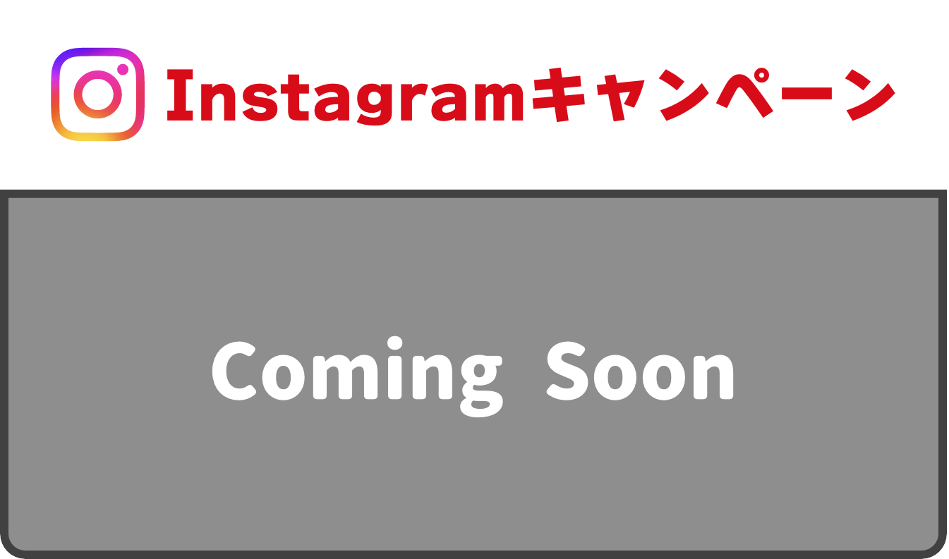 Instagramキャンペーン Coming Soon