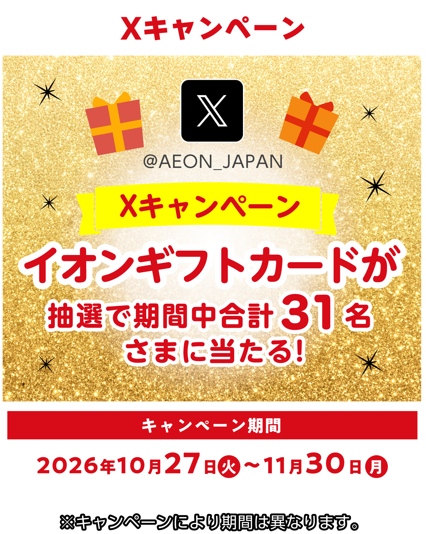 Xキャンペーン @AEON_JAPAN イオンギフトカードが抽選で期間中合計31名さまに当たる！ キャンペーン期間2026年10月27日（火）～11月30日（月） ※キャンペーンにより期間は異なります。