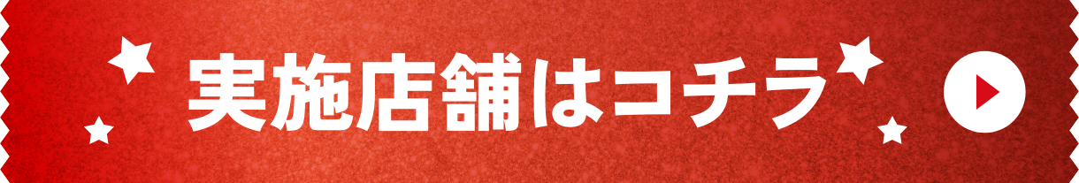 実施店舗はこちら