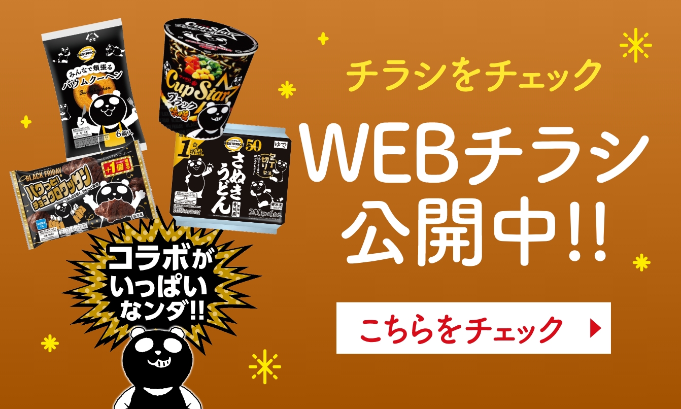 WEBチラシ公開中！！