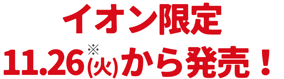 イオン限定11月26日（火）から販売！